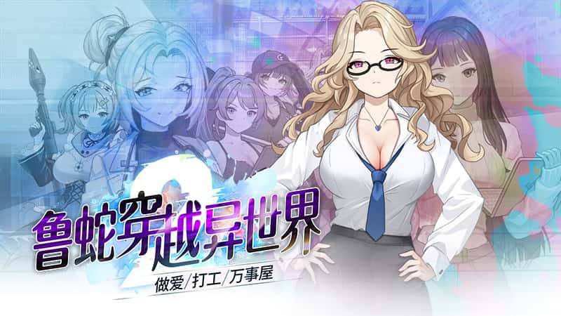 魯蛇穿越異世界 -做愛、打工、萬事屋- | 中文官方最新版游戏封面